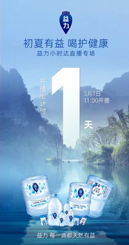 正式上線小時(shí)達(dá)，益力礦泉水搶灘五一直播